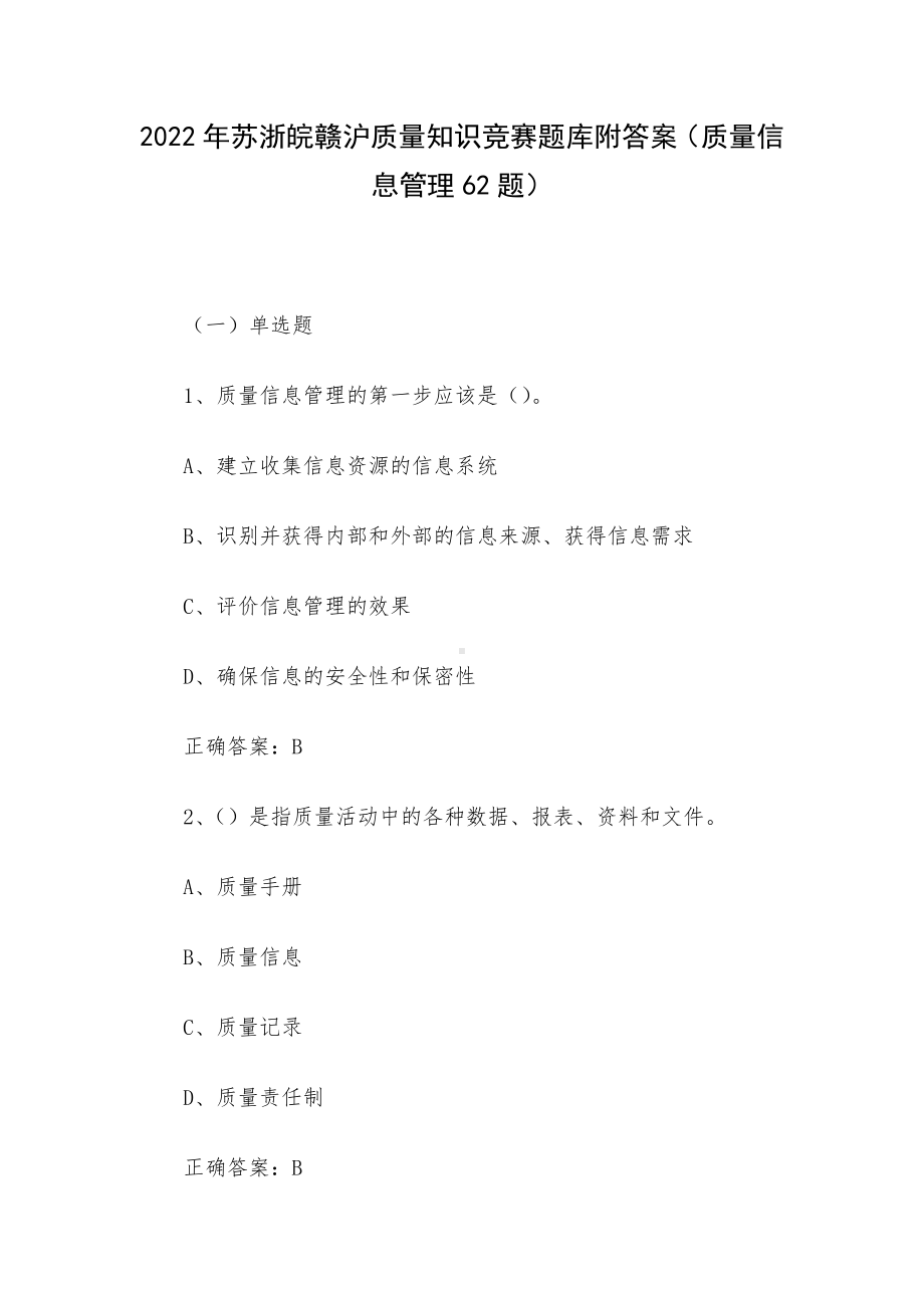 2022年苏浙皖赣沪质量知识竞赛题库附答案（质量信息管理62题）.docx_第1页