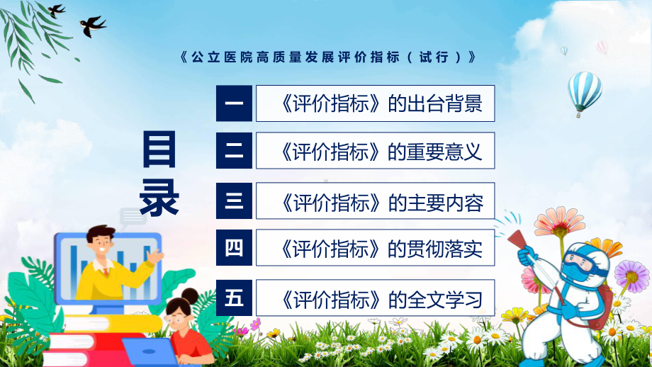 《公立医院高质量发展评价指标（试行）》看点焦点2022年新制订《公立医院高质量发展评价指标（试行）》PPT教学课件.pptx_第3页