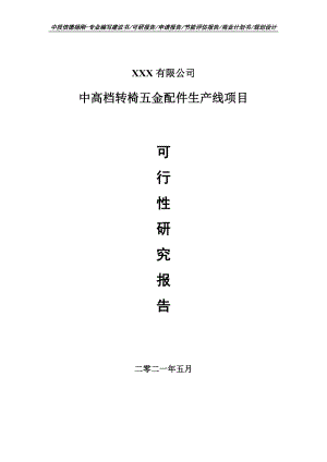 中高档转椅五金配件生产线项目可行性研究报告申请报告.doc