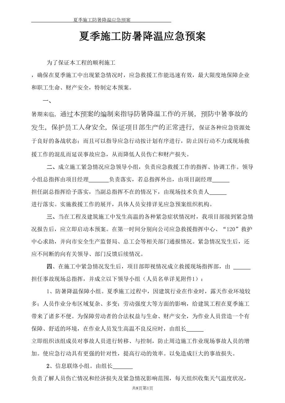 夏季施工防暑降温应急预案.doc_第1页