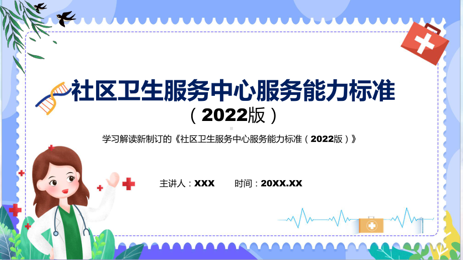 图文《社区卫生服务中心服务能力标准（2022版）》看点焦点2022年新制订《社区卫生服务中心服务能力标准（2022版）》PPT教学课件.pptx_第1页