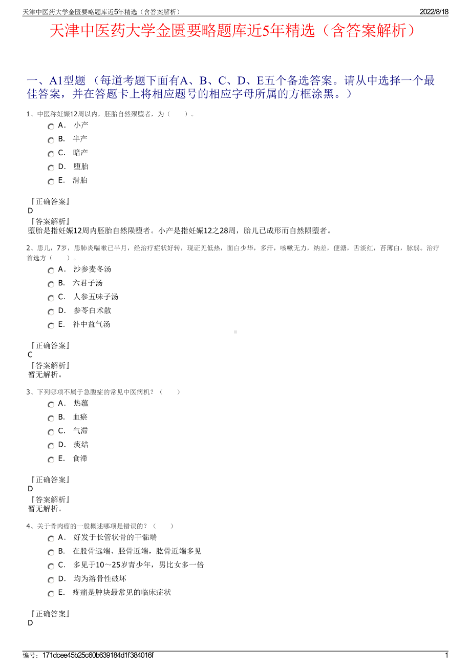 天津中医药大学金匮要略题库近5年精选（含答案解析）.pdf_第1页