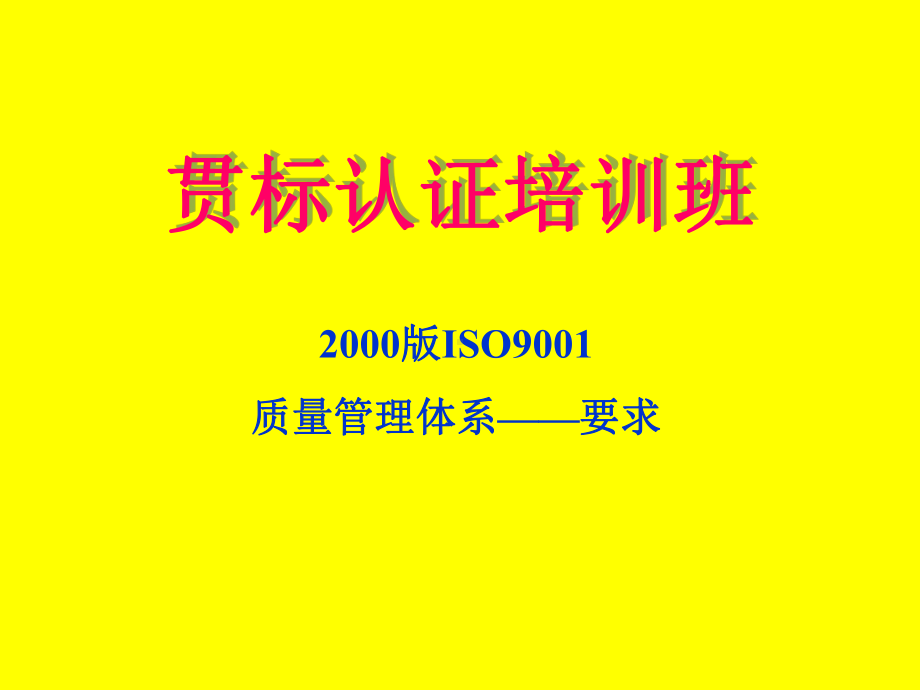 （经典课件）-2000版ISO9001质量管理体系培训.pptx_第1页