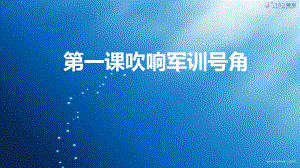 第一课吹响军训号角 ppt课件 2022-2023学年高一主题班会.pptx