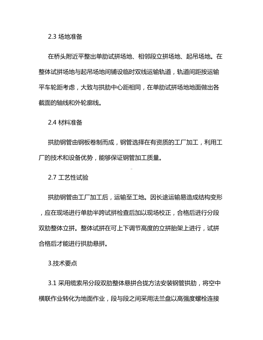 钢管混凝土拱桥悬拼法技术.docx_第2页