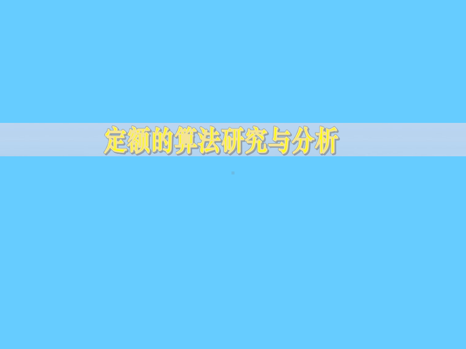 定额的算法研究与分析学习培训课件.ppt_第1页