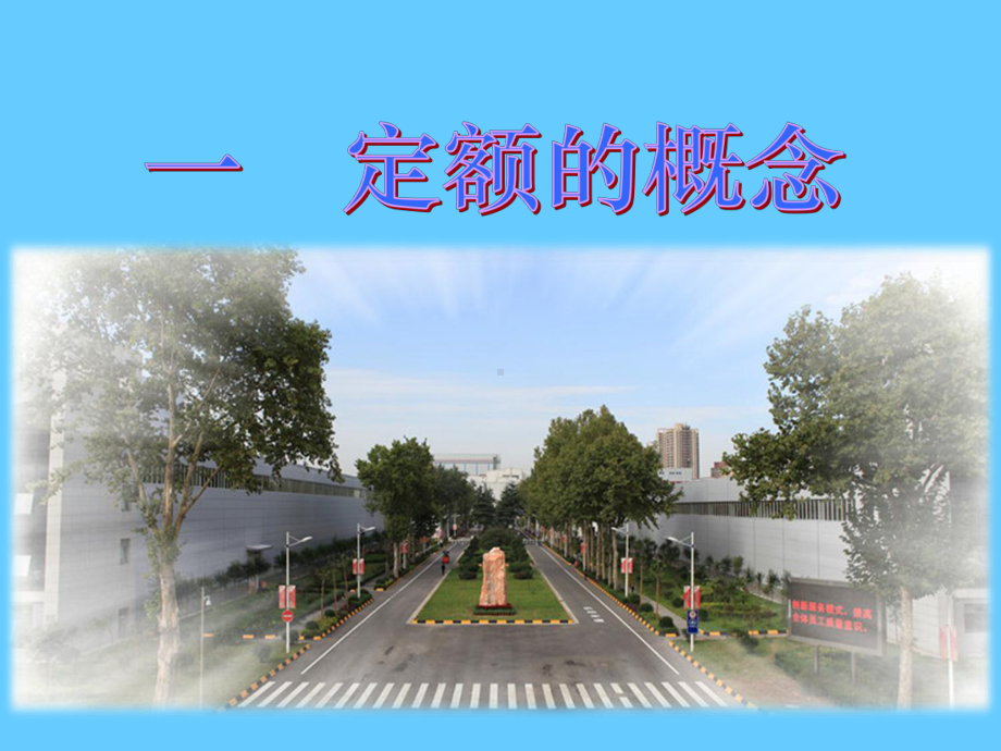 定额的算法研究与分析学习培训课件.ppt_第3页