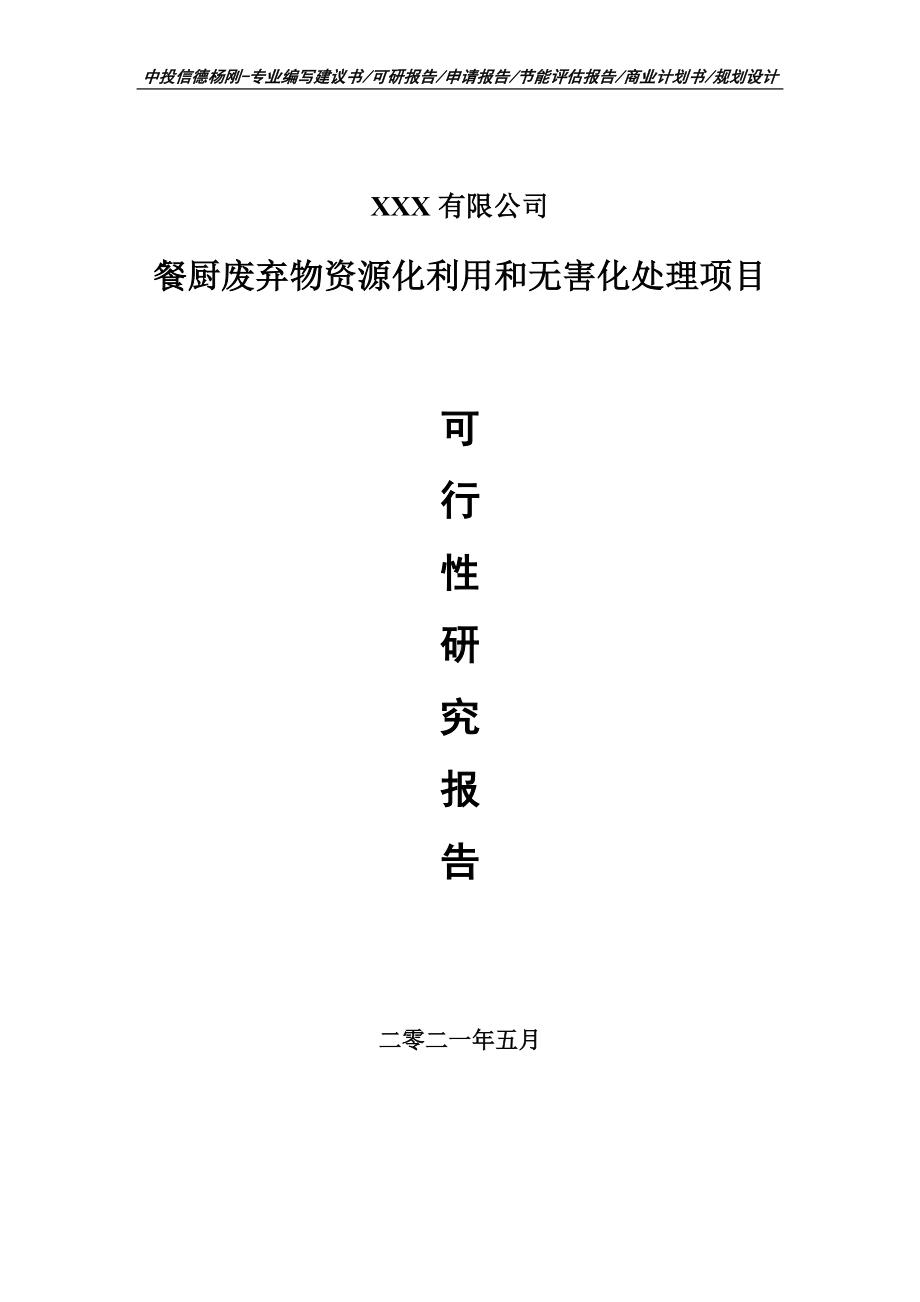 餐厨废弃物资源化利用和无害化处理可行性研究报告建议书申请备案.doc_第1页