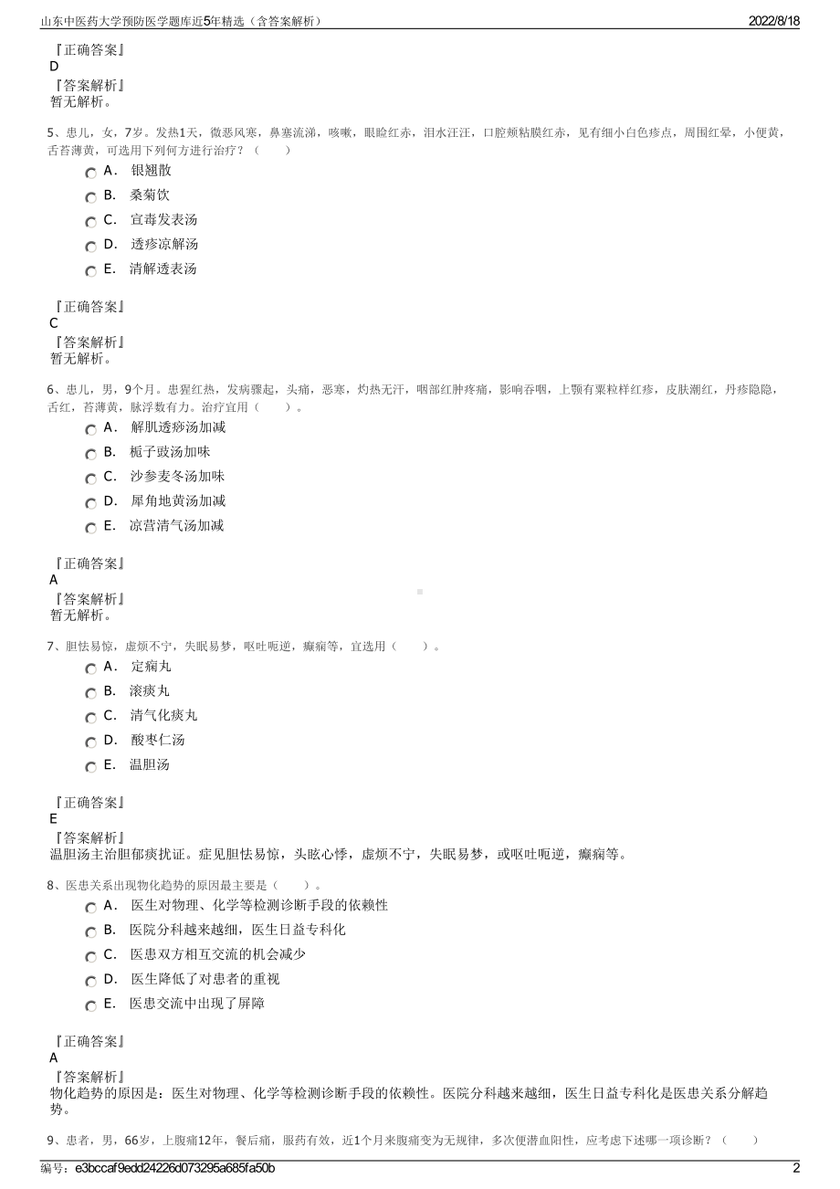 山东中医药大学预防医学题库近5年精选（含答案解析）.pdf_第2页