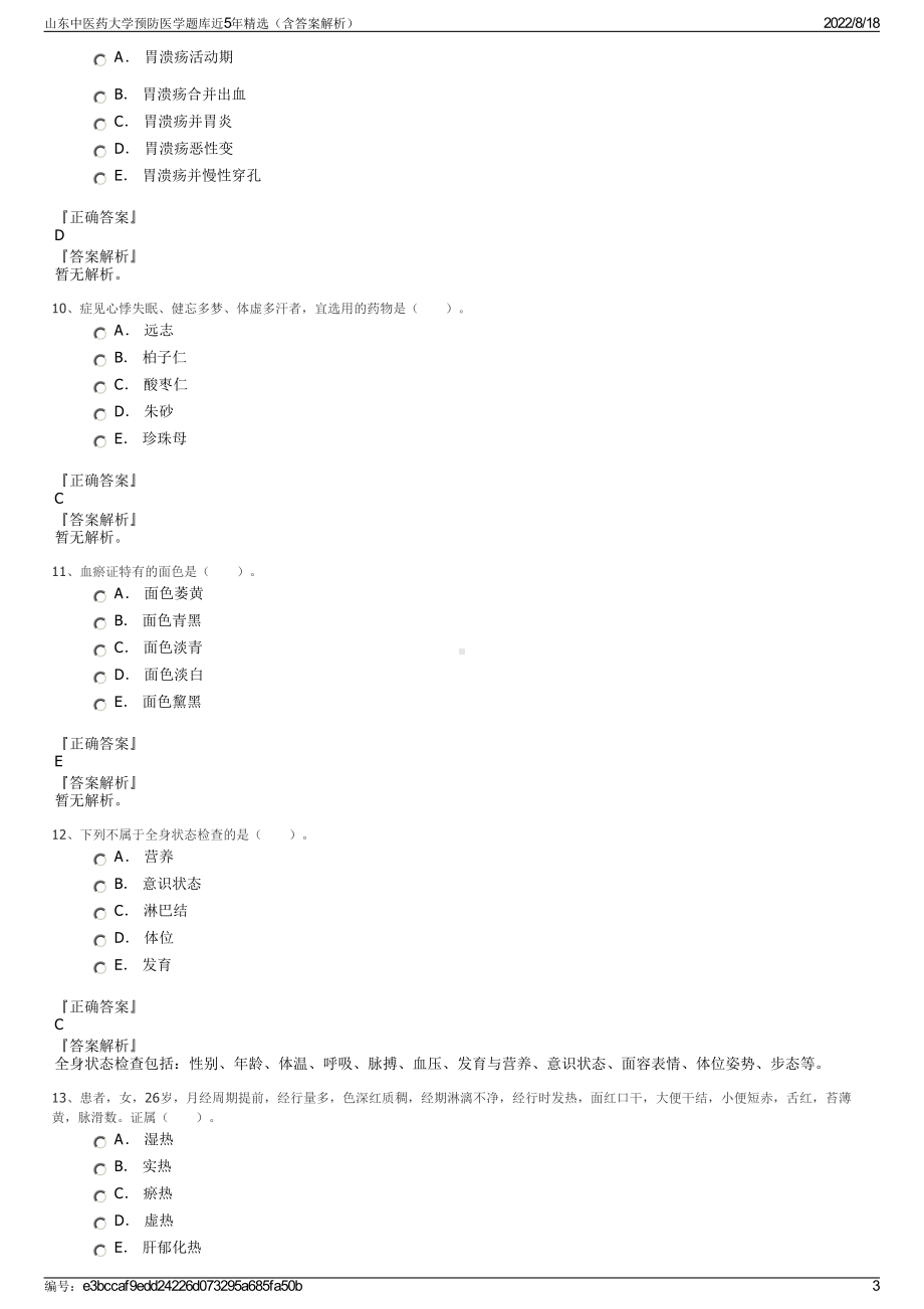 山东中医药大学预防医学题库近5年精选（含答案解析）.pdf_第3页