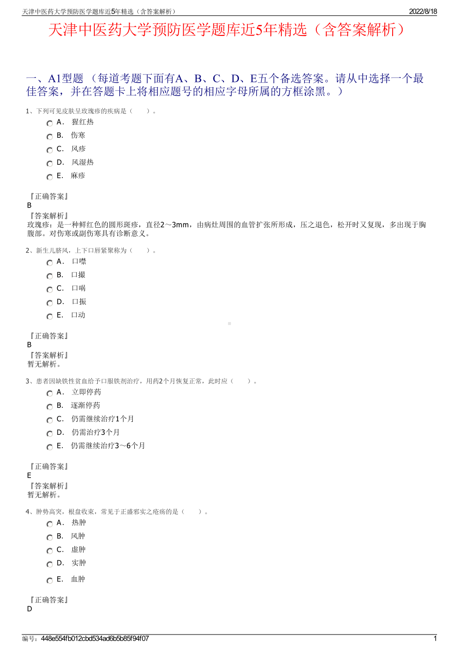 天津中医药大学预防医学题库近5年精选（含答案解析）.pdf_第1页