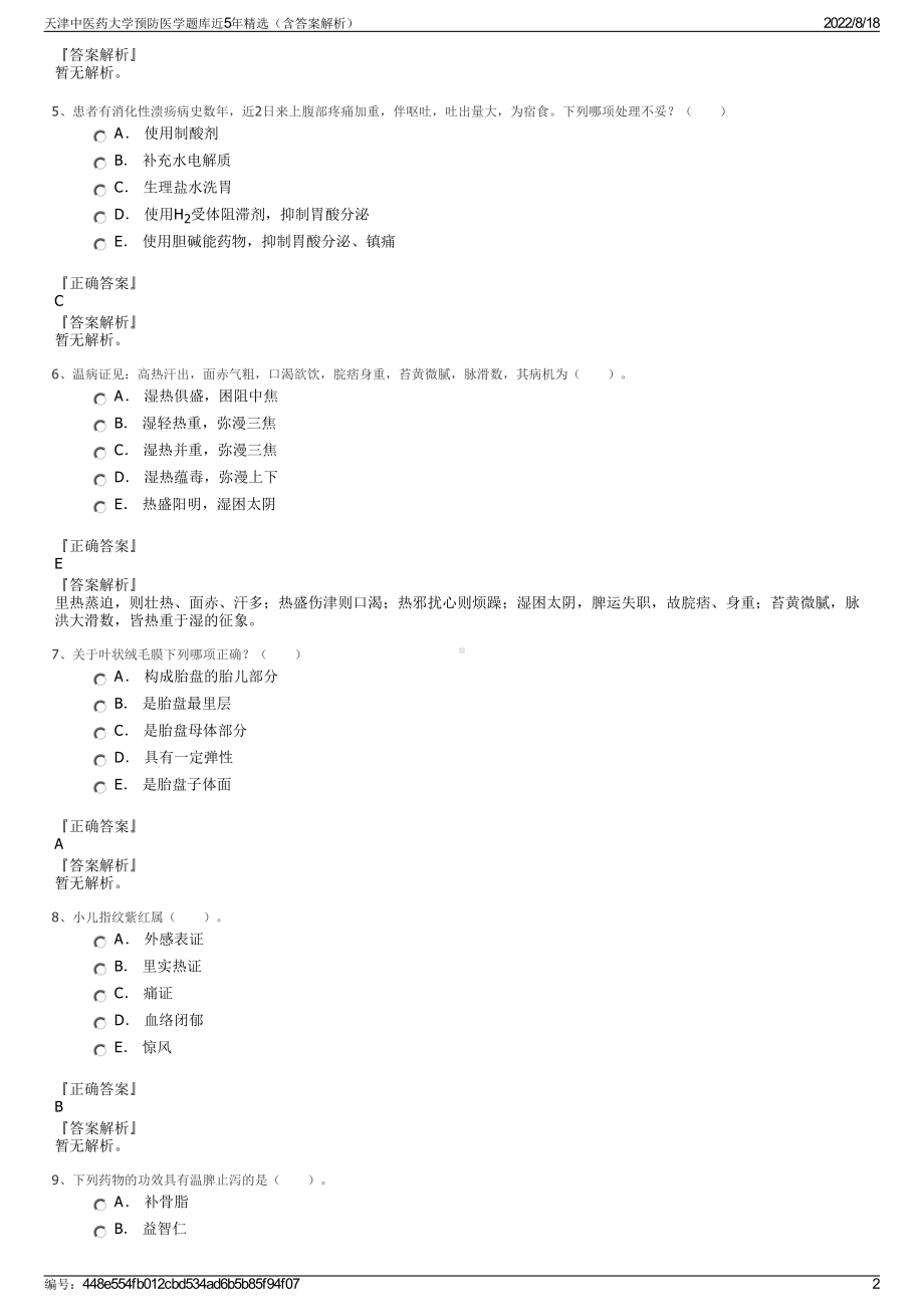 天津中医药大学预防医学题库近5年精选（含答案解析）.pdf_第2页