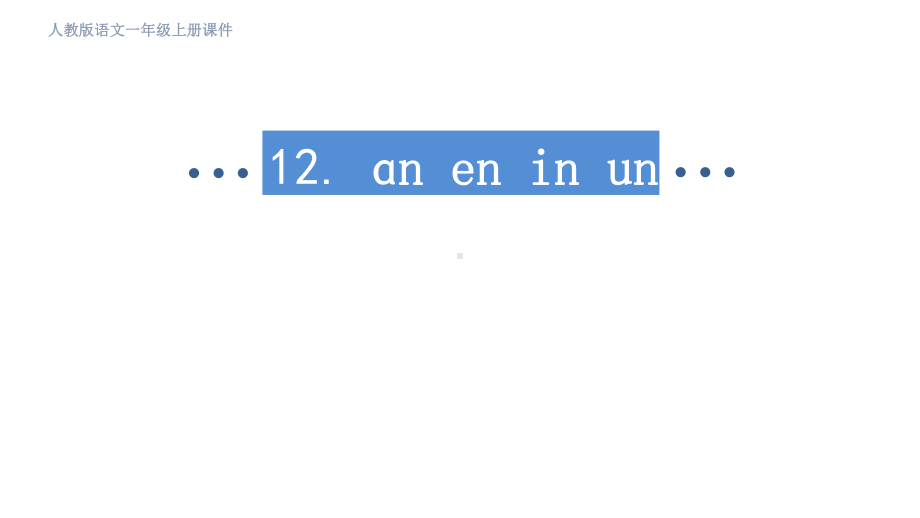 部编版语文一年级上册汉语拼音12an en in un ün第二课时课件.pptx_第2页