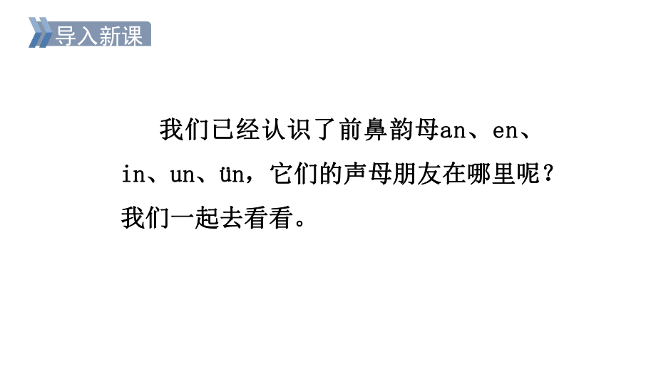 部编版语文一年级上册汉语拼音12an en in un ün第二课时课件.pptx_第3页