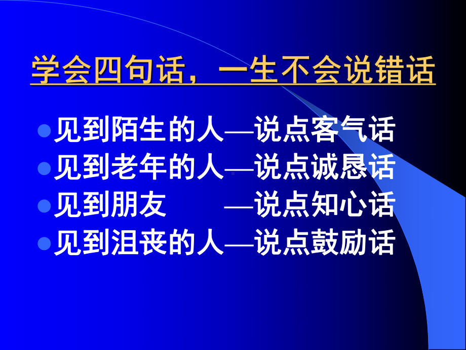 企管资料-学会四句话一生不会说错话.pptx_第2页