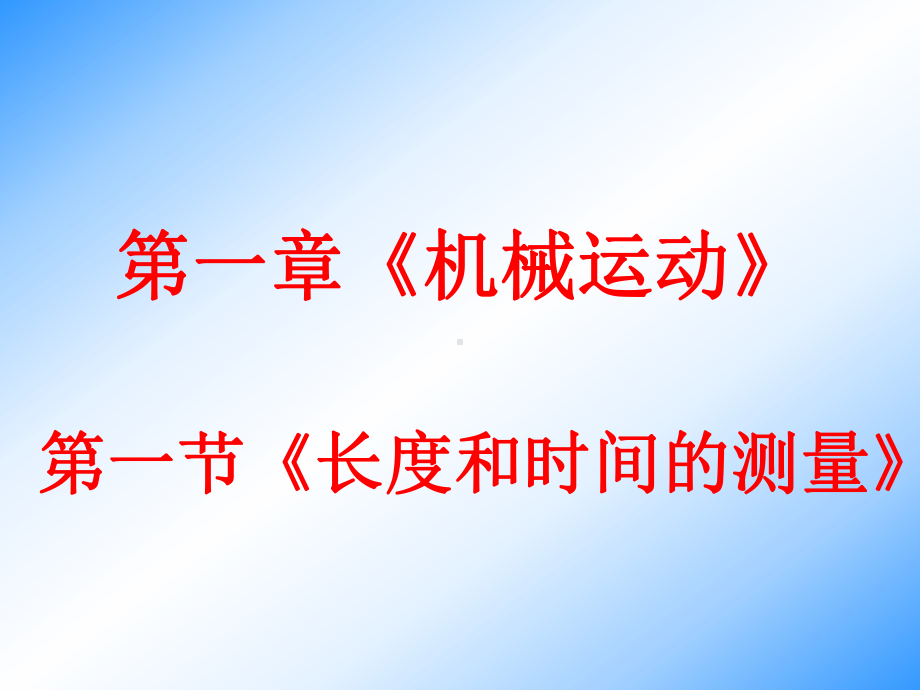 人教版物理八年级上册-1.1长度和时间的测量（课件）(1).pptx_第1页