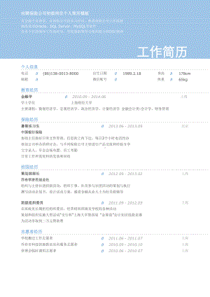 （精品简历模板）应聘保险公司初级岗位个人简历模板.docx