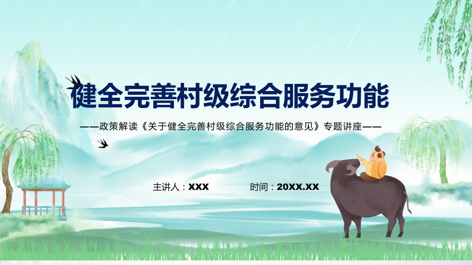 关于健全完善村级综合服务功能的意见主要内容2022年新制订《关于健全完善村级综合服务功能的意见》PPT教学课件.pptx_第1页