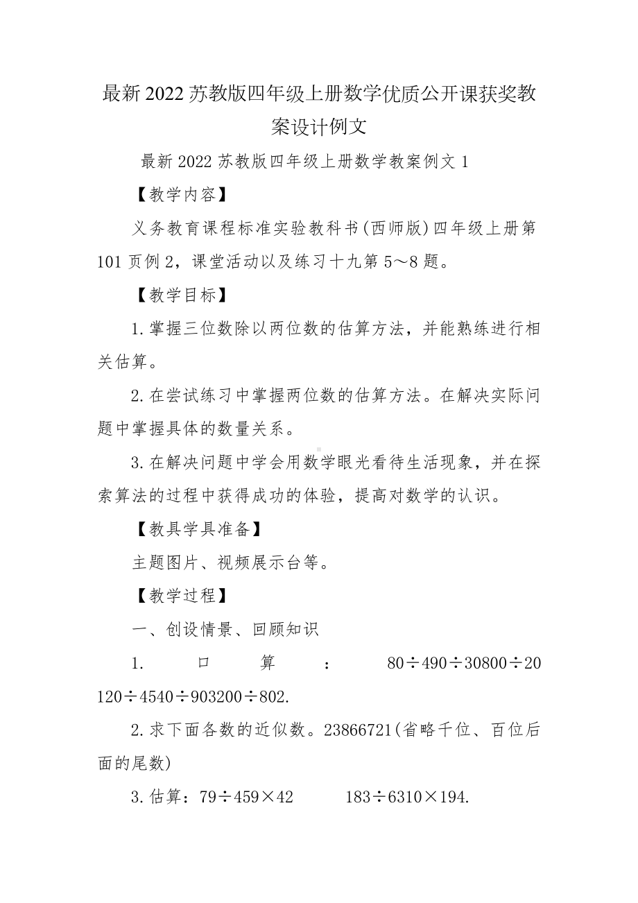 最新2022苏教版四年级上册数学优质公开课获奖教案设计例文.docx_第1页