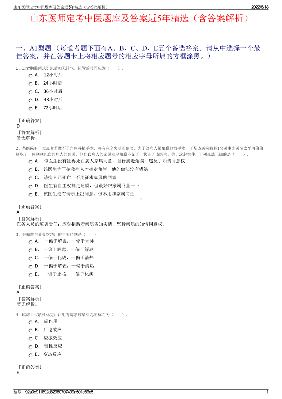 山东医师定考中医题库及答案近5年精选（含答案解析）.pdf_第1页