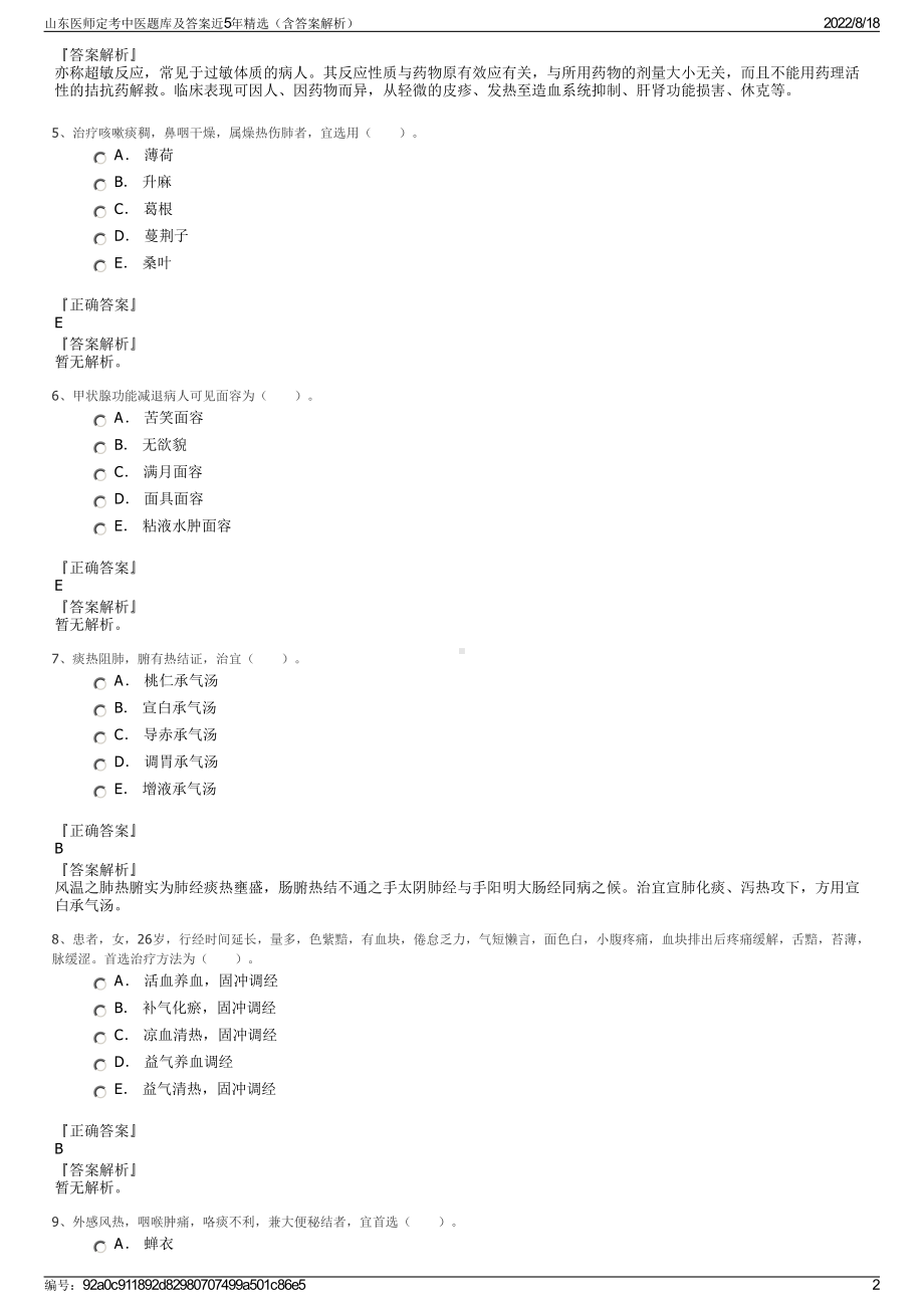 山东医师定考中医题库及答案近5年精选（含答案解析）.pdf_第2页