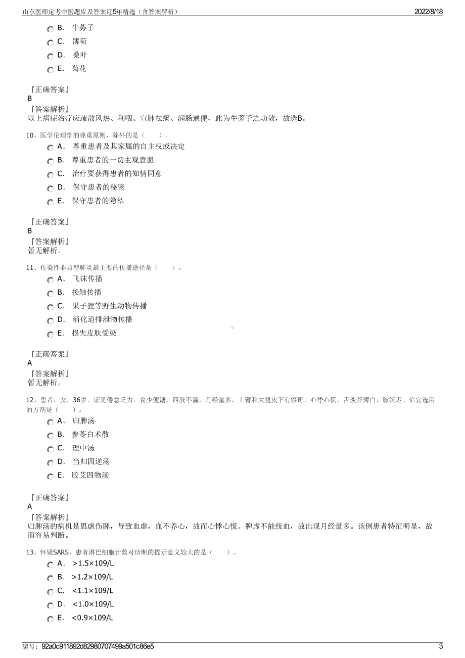 山东医师定考中医题库及答案近5年精选（含答案解析）.pdf_第3页