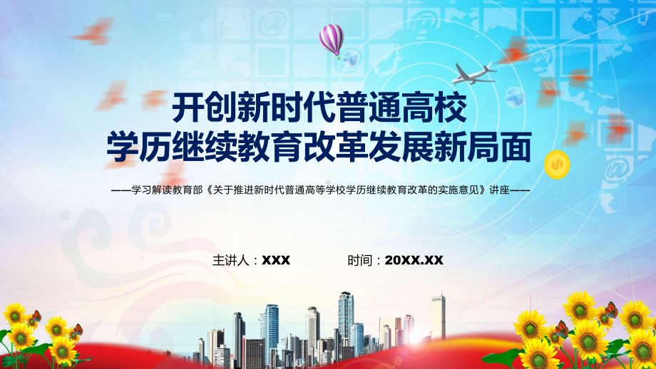 图文图解2022年新制订关于推进新时代普通高等学校学历继续教育改革的实施意见学习解读《关于推进新时代普通高等学校学历继续教育改革的实施意见》PPT教学课件.pptx_第1页