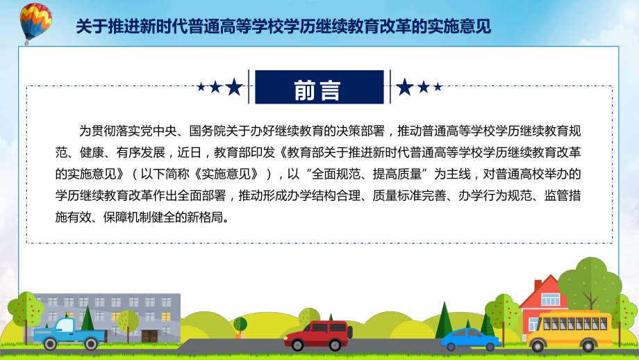 图文图解2022年新制订关于推进新时代普通高等学校学历继续教育改革的实施意见学习解读《关于推进新时代普通高等学校学历继续教育改革的实施意见》PPT教学课件.pptx_第2页