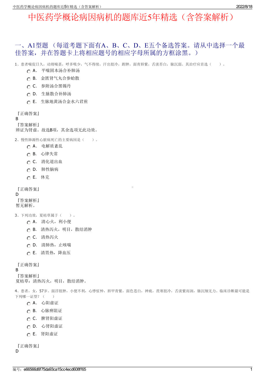 中医药学概论病因病机的题库近5年精选（含答案解析）.pdf_第1页