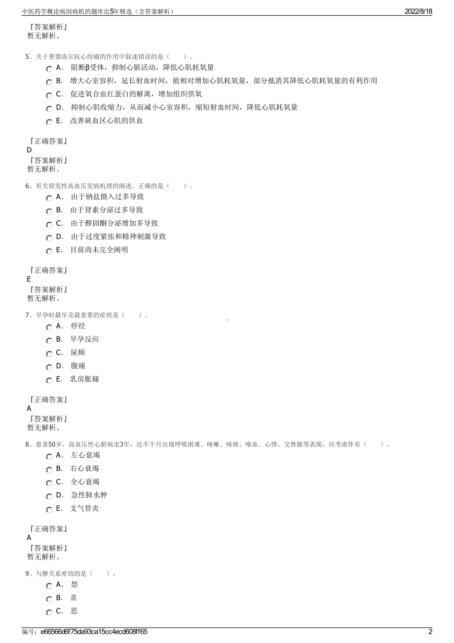 中医药学概论病因病机的题库近5年精选（含答案解析）.pdf_第2页