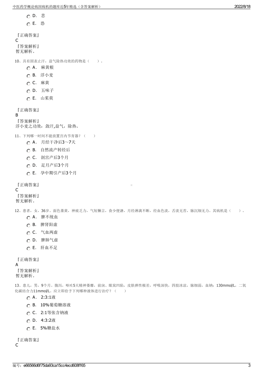 中医药学概论病因病机的题库近5年精选（含答案解析）.pdf_第3页