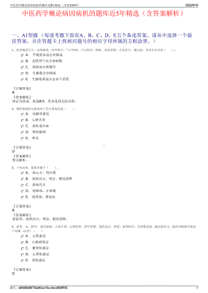 中医药学概论病因病机的题库近5年精选（含答案解析）.pdf