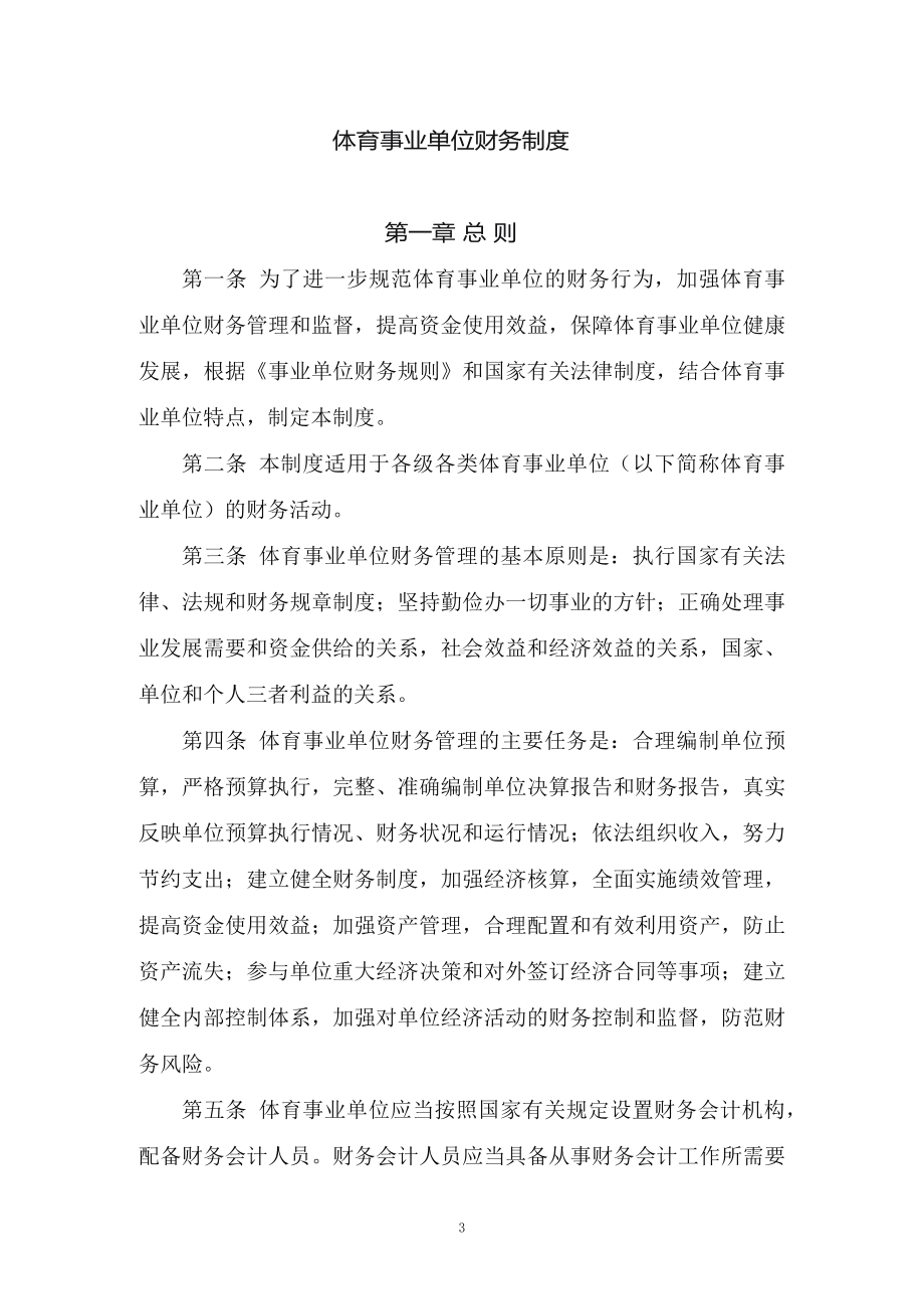 图文学习2022年新修订的《体育事业单位财务制度 》（教案）PPT教学课件.docx_第3页