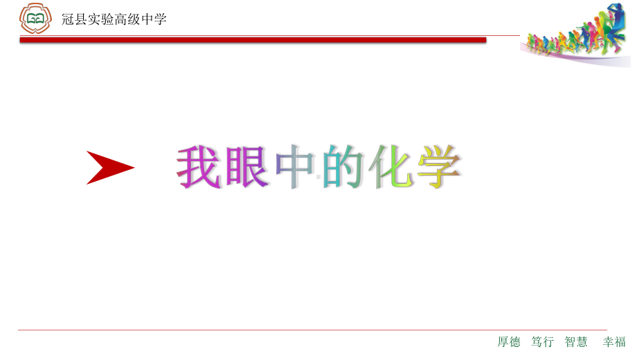 山东高一化学开学第一课ppt课件增加学生学习化学的兴趣(共20张PPT).pptx_第2页