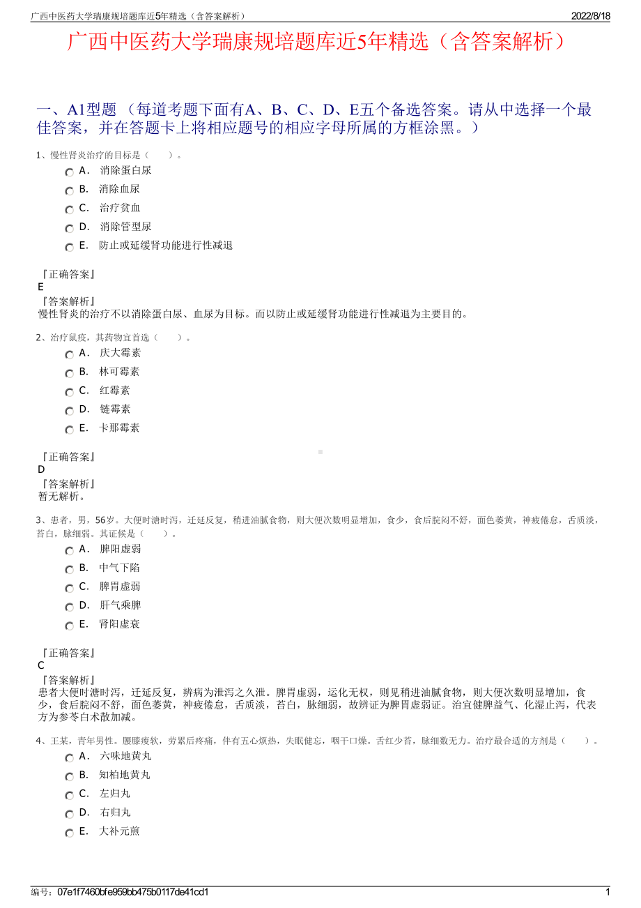 广西中医药大学瑞康规培题库近5年精选（含答案解析）.pdf_第1页