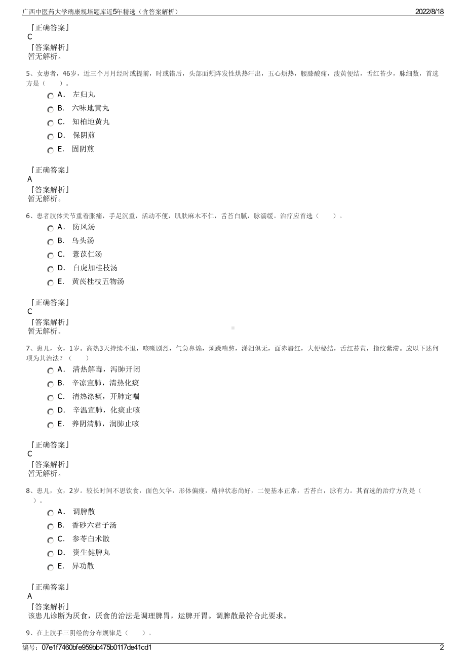 广西中医药大学瑞康规培题库近5年精选（含答案解析）.pdf_第2页