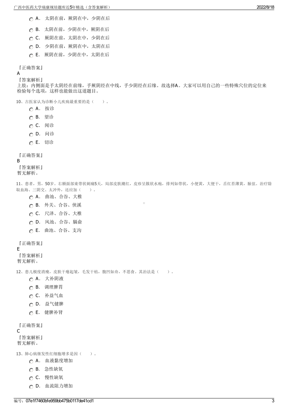 广西中医药大学瑞康规培题库近5年精选（含答案解析）.pdf_第3页