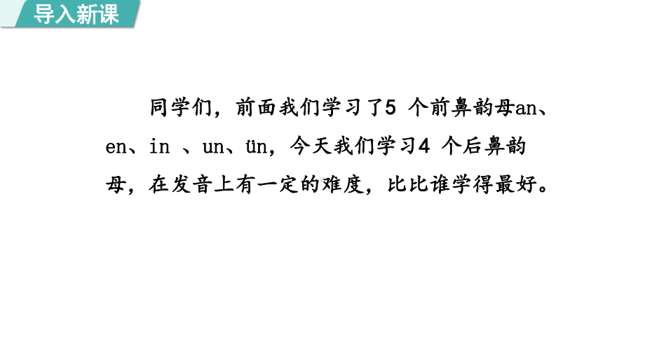 部编版语文一年级上册汉语拼音13ang eng ing ong第一课时课件.pptx_第2页