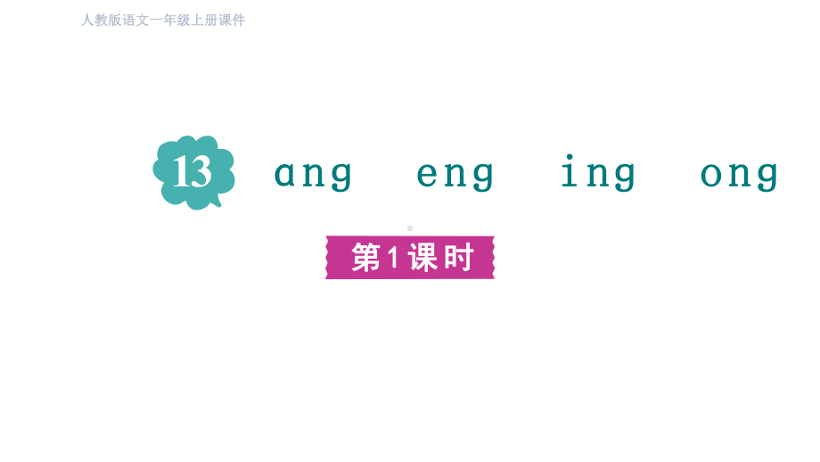 部编版语文一年级上册汉语拼音13ang eng ing ong第一课时课件.pptx_第3页