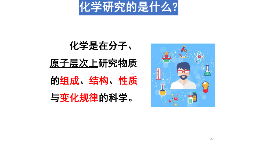 1.1开学第一课ppt课件ppt课件2022年高一上学期化学人教版（2019）必修第一册.pptx_第2页