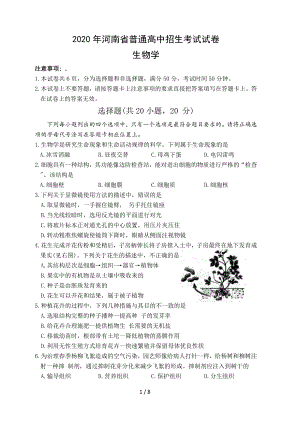 2020年河南省普通高中招生考试生物试卷（Word版含答案）.docx