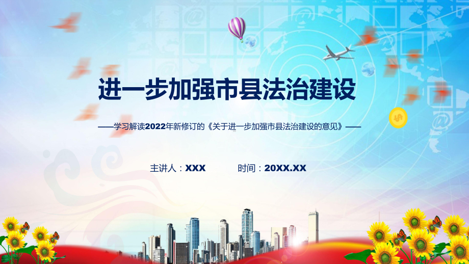 图文图解2022年新制订关于进一步加强市县法治建设的意见学习解读《关于进一步加强市县法治建设的意见》PPT教学课件.pptx_第1页