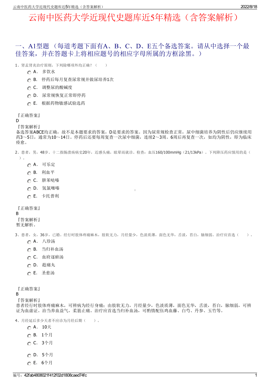 云南中医药大学近现代史题库近5年精选（含答案解析）.pdf_第1页