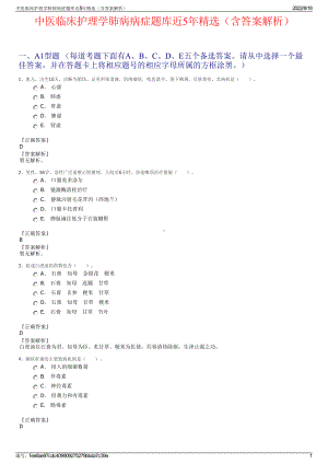 中医临床护理学肺病病症题库近5年精选（含答案解析）.pdf