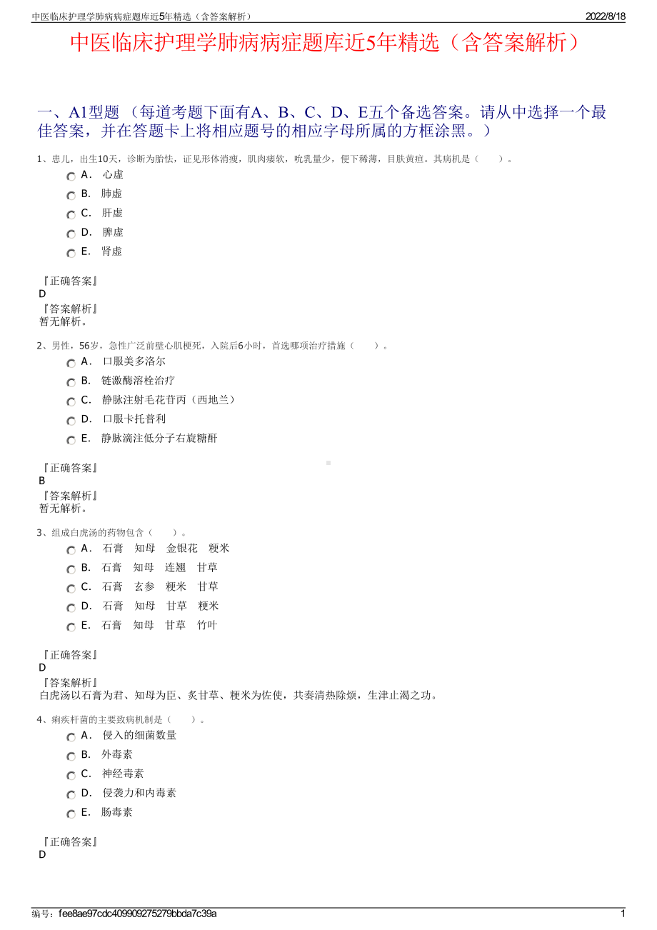 中医临床护理学肺病病症题库近5年精选（含答案解析）.pdf_第1页