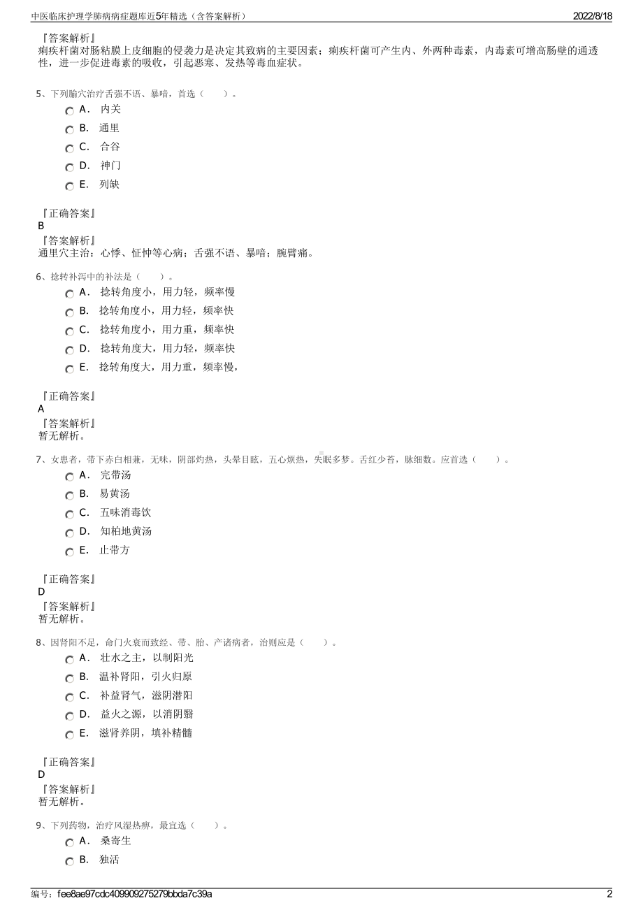 中医临床护理学肺病病症题库近5年精选（含答案解析）.pdf_第2页