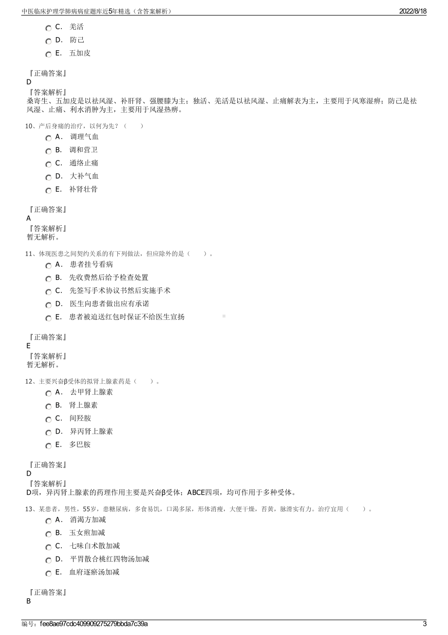 中医临床护理学肺病病症题库近5年精选（含答案解析）.pdf_第3页