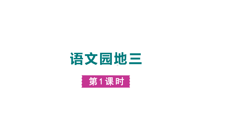 部编版语文一年级上册语文园地三 第一课时课件.pptx_第1页