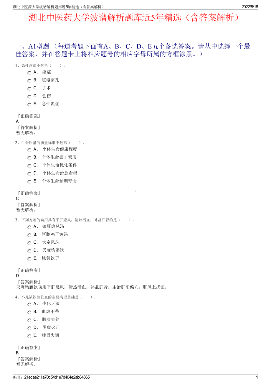 湖北中医药大学波谱解析题库近5年精选（含答案解析）.pdf_第1页