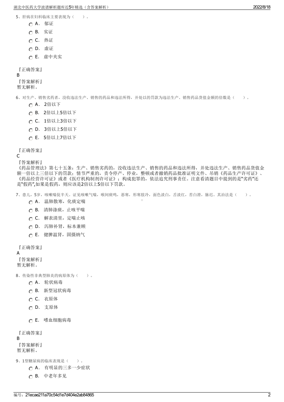 湖北中医药大学波谱解析题库近5年精选（含答案解析）.pdf_第2页